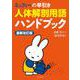 ミッフィーの早引き人体解剖用語ハンドブック 最新改訂版 [単行本]