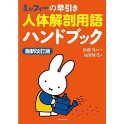 ミッフィーの早引き人体解剖用語ハンドブック 最新改訂版 [単行本]