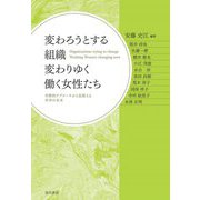 変わろうとする組織 変わりゆく働く女性たち―学際的アプローチから見据える共幸の未来 [単行本]