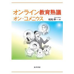 オンライン教育熟議―オン・コメニウス [単行本]