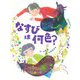 なすびは何色？ [絵本]