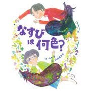 なすびは何色？ [絵本]
