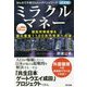 ミラクルマネー 国民所得倍増&国の借金1100兆円完済への道―みんなで大家さんビッグバンシリーズ経済編 [単行本]