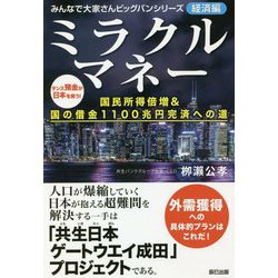ミラクルマネー 国民所得倍増&国の借金1100兆円完済への道―みんなで大家さんビッグバンシリーズ経済編 [単行本]