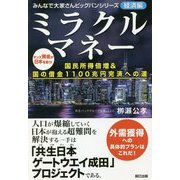 ミラクルマネー 国民所得倍増&国の借金1100兆円完済への道―みんなで大家さんビッグバンシリーズ経済編 [単行本]