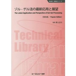 ゾル-ゲル法の最新応用と展望 普及版 (新材料・新素材シリーズ) [単行本]