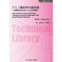アミノ酸科学の最前線―基礎研究を活かした応用戦略 普及版 (食品シリーズ) [単行本]