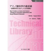 アミノ酸科学の最前線―基礎研究を活かした応用戦略 普及版 (食品シリーズ) [単行本]