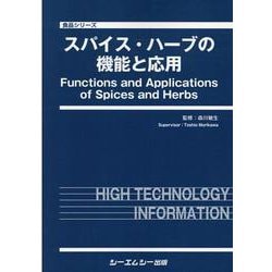 スパイス・ハーブの機能と応用(食品) [単行本]