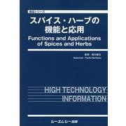 スパイス・ハーブの機能と応用(食品) [単行本]