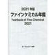 2021年版ファインケミカル年鑑(ファインケミカル) [単行本]