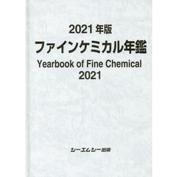 2021年版ファインケミカル年鑑(ファインケミカル) [単行本]