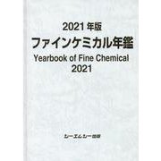 2021年版ファインケミカル年鑑(ファインケミカル) [単行本]