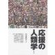 応援の人類学 [単行本]