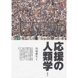 応援の人類学 [単行本]