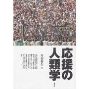 応援の人類学 [単行本]