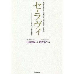 セ・ラヴィ―これこそ人生!亜紀とあつこ「困難な時代の生き方」を語る [単行本]