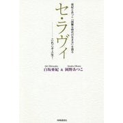 セ・ラヴィ―これこそ人生!亜紀とあつこ「困難な時代の生き方」を語る [単行本]