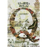 ヒトの探究は科学のQ [単行本]