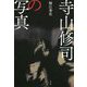寺山修司の写真 [単行本]