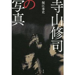 寺山修司の写真 [単行本]