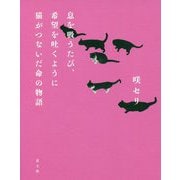 息を吸うたび、希望を吐くように猫がつないだ命の物語 [単行本]