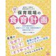 保育士・栄養士・調理員等のための保育現場の食育計画―食育計画作成から食物アレルギー対応・保護者支援まで実践力が身につく(これからの保育シリーズ〈8〉) [単行本]