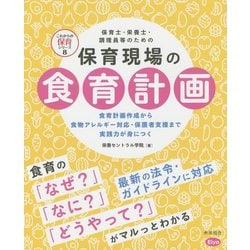 保育士・栄養士・調理員等のための保育現場の食育計画―食育計画作成から食物アレルギー対応・保護者支援まで実践力が身につく(これからの保育シリーズ〈8〉) [単行本]