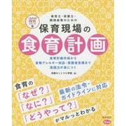 保育士・栄養士・調理員等のための保育現場の食育計画―食育計画作成から食物アレルギー対応・保護者支援まで実践力が身につく(これからの保育シリーズ〈8〉) [単行本]