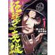 戦翼のシグルドリーヴァ 狂撃の英雄　1<1>(ヒューコミックス) [コミック]