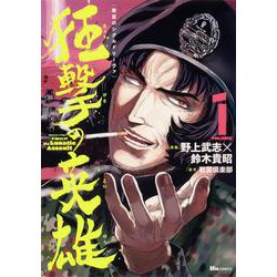 戦翼のシグルドリーヴァ 狂撃の英雄　1<1>(ヒューコミックス) [コミック]