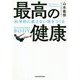 最高の健康―科学的に衰えない体をつくる [単行本]