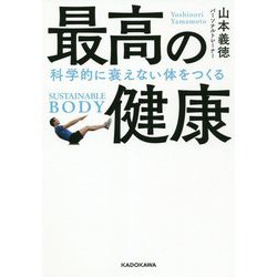 最高の健康―科学的に衰えない体をつくる [単行本]
