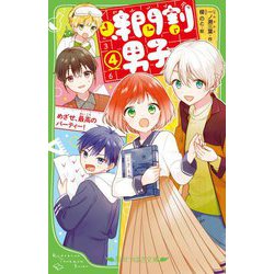 時間割男子〈4〉めざめ、最高のパーティー!(角川つばさ文庫) [新書]