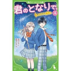 君のとなりで。〈4〉あこがれの場所へ(角川つばさ文庫) [新書]
