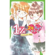 1%×スキ・キライ相関図―みんな、がんばれ!学園祭(角川つばさ文庫) [新書]