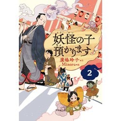 妖怪の子預かります〈2〉 再版 [単行本]
