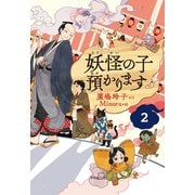 妖怪の子預かります〈2〉 再版 [単行本]