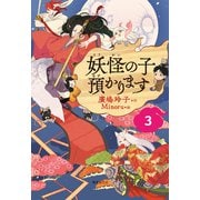 妖怪の子預かります〈3〉 [単行本]
