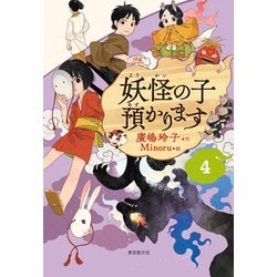 ヨドバシ Com 妖怪の子預かります 4 単行本 通販 全品無料配達