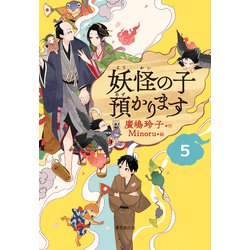妖怪の子預かります〈5〉 [単行本]