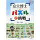京大博士のパズルに挑戦 [単行本]