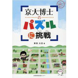 京大博士のパズルに挑戦 [単行本]