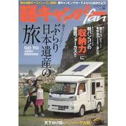 軽キャンパーfan vol.36（ヤエスメディアムック 655） [ムックその他]