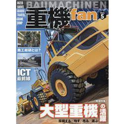 重機fan Vol.5（ヤエスメディアムック 657） [ムックその他]