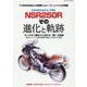NSR250Rその進化と軌跡-11万6000台以上を販売したレーサーレプリカの実像 ホンダの二輪作りに流れる「（ヤエスメディアムック 658） [ムックその他]