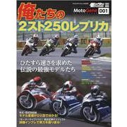 俺たちの2スト250レプリカ（ヤエスメディアムック 659 MotoGene 1） [ムックその他]