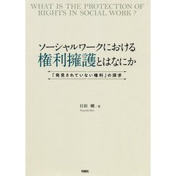 ソーシャルワークにおける権利擁護とはなにか―「発見されていない権利」の探求 [単行本]
