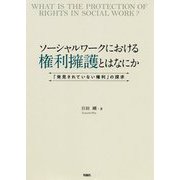 ソーシャルワークにおける権利擁護とはなにか―「発見されていない権利」の探求 [単行本]