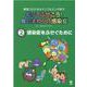 知ってふせごう!身のまわりの感染症〈2〉感染症をふせぐために―新型コロナからインフルエンザまで [単行本]